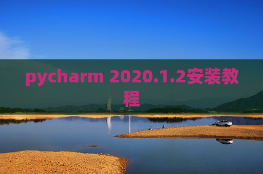 pycharm 2020.1.2安装教程